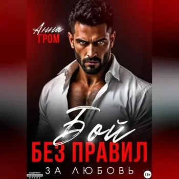 Бой без правил. За любовь