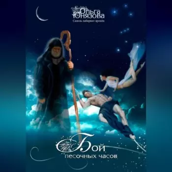 Бой песочных часов