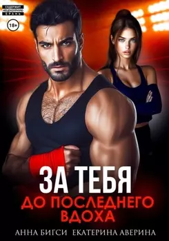 Бой за тебя. До последнего вдоха