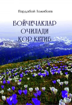 Бойчечаклар очилади ор кетиб