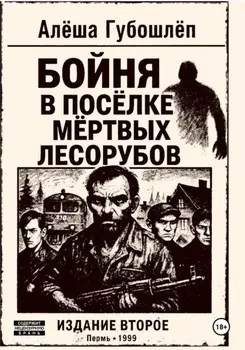 Бойня в посёлке мёртвых лесорубов