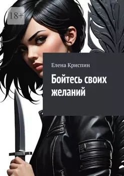 Бойтесь своих желаний