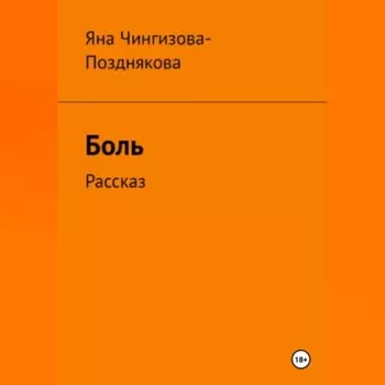 Боль