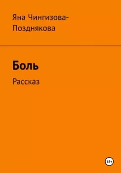 Боль