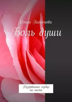 Боль души. Разорванное сердце на части