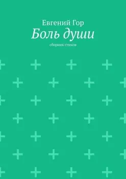 Боль души. Сборник стихов