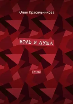 Боль и душа. Стихи