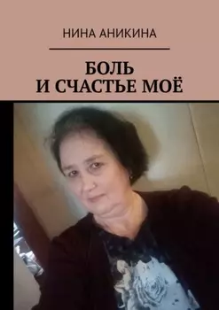 Боль и счастье моё