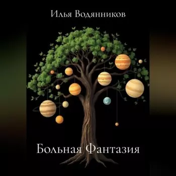 Больная Фантазия