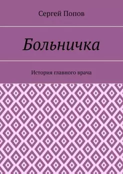 Больничка. История главного врача