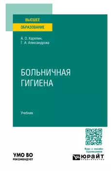 Больничная гигиена. Учебник для вузов