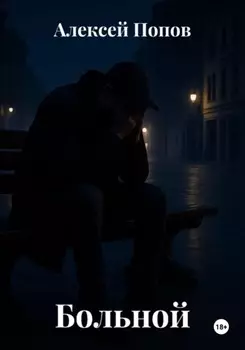 Больной