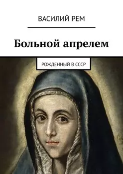 Больной апрелем. Рожденный в СССР