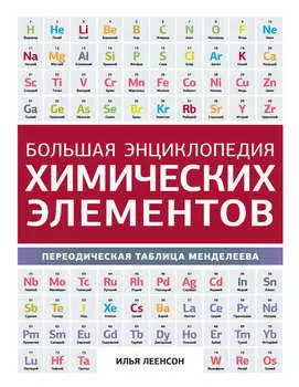 Большая энциклопедия химических элементов. Периодическая таблица Менделеева