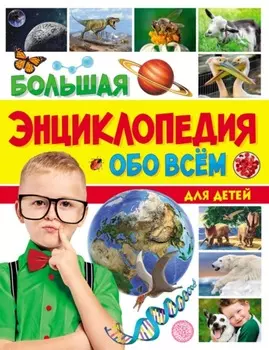 Большая энциклопедия обо всём для детей
