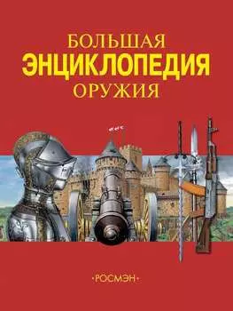 Большая энциклопедия оружия
