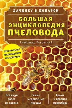 Большая энциклопедия пчеловода
