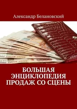 Большая энциклопедия продаж со сцены