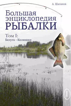 Большая энциклопедия рыбалки. Том 1