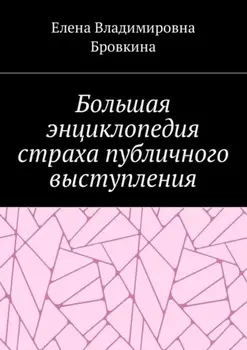Большая энциклопедия страха публичного выступления