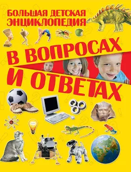 Большая детская энциклопедия в вопросах и ответах