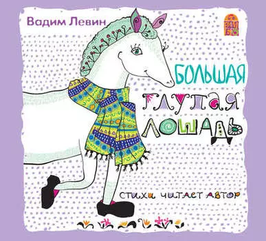 Большая глупая лошадь