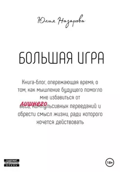 Большая игра