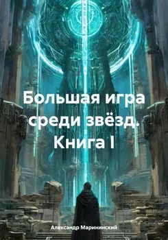 Большая игра среди звёзд. Книга I
