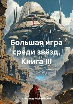 Большая игра среди звёзд. Книга III