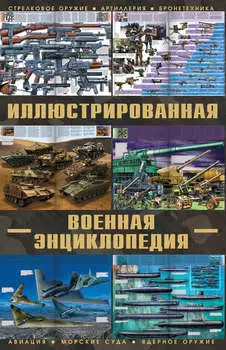 Большая иллюстрированная военная энциклопедия