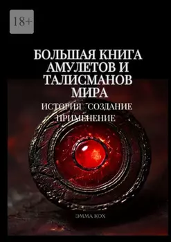 Большая книга амулетов и талисманов мира. История. Создание. Применение