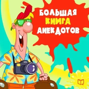 Большая книга анекдотов