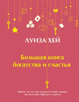 Большая книга богатства и счастья