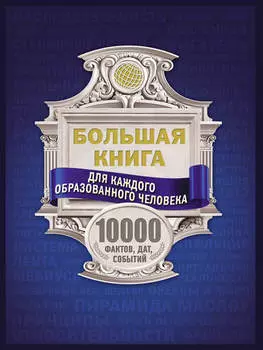 Большая книга для каждого образованного человека. 10000 фактов, дат, событий
