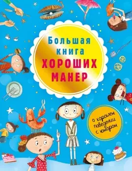 Большая книга хороших манер