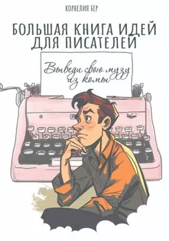 Большая книга идей для писателей. Выведи свою музу из комы
