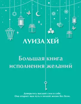 Большая книга исполнения желаний