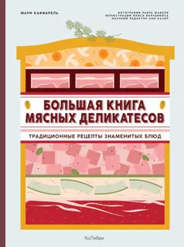 Большая книга мясных деликатесов. Традиционные рецепты знаменитых блюд