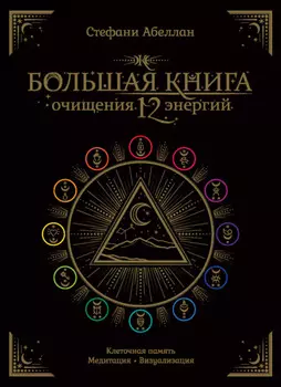 Большая книга очищения 12 энергий: Клеточная память, медитация, визуализация