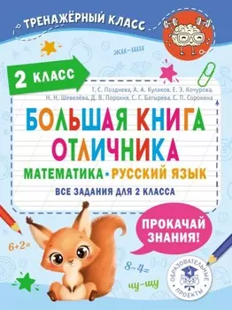 Большая книга отличника. Математика. Русский язык. Все задания для 2 класса