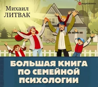 Большая книга по семейной психологии