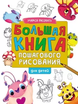 Большая книга пошагового рисования для детей