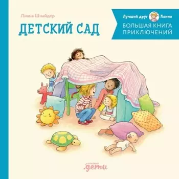 Большая книга приключений Конни: Детский сад
