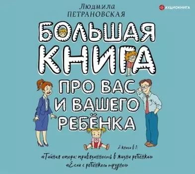 Большая книга про вас и вашего ребенка