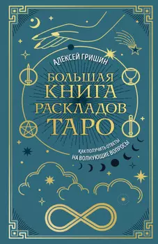 Большая книга раскладов Таро. Как получить ответы на волнующие вопросы