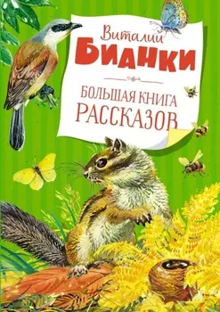 Большая книга рассказов