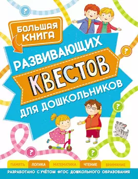 Большая книга развивающих квестов для дошкольников