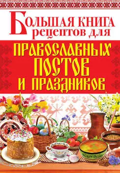 Большая книга рецептов для православных постов и праздников
