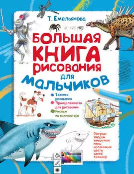 Большая книга рисования для мальчиков