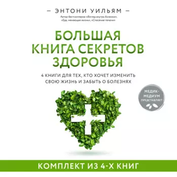 4 в 1. Большая книга секретов здоровья. 4 книги для тех, кто хочет изменить свою жизнь и забыть о болезнях